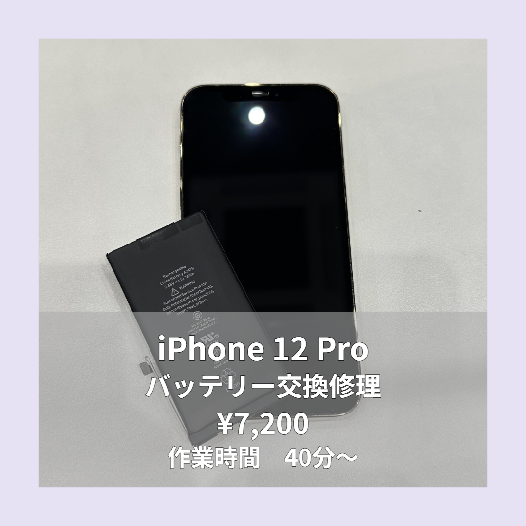 iPhone 12 Proのバッテリー交換修理ならイオンモール福岡店で即日対応可能です！